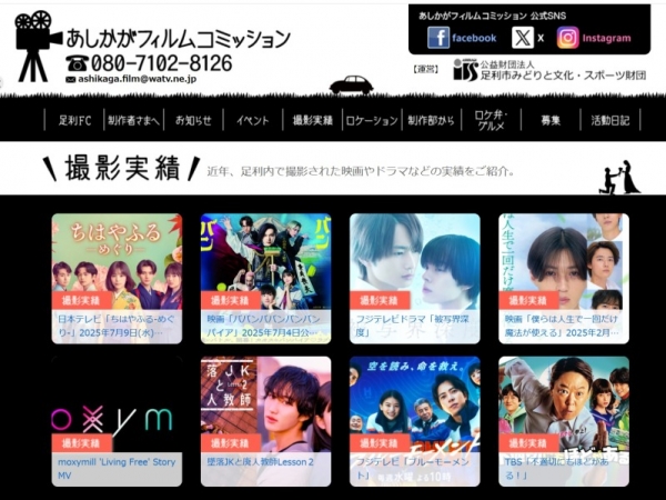 あしかかがフィルムコミッションのwebサイトではロケ地の実績がわかる（公式サイトより引用）