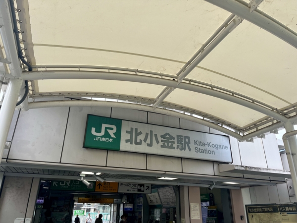 JR北小金駅南口入口　※2025年9月撮影