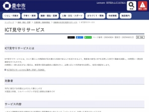 豊中市HP内のICT見守りサービスの紹介
