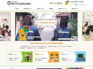 豊中市社協は「みんなで創る　あなたもわたしも　今よりもっと幸せに暮らせるまち」を理念に、活動を続ける