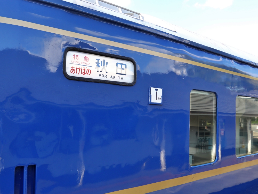 昭和と平成を駆け抜けた寝台特急「あけぼの」。小坂鉄道レールパークの