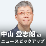中山登志朗のニュースピックアップ