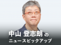 「2026年度税制改正大綱」決定―不動産関連の概要を解説。2050年カーボン・ニュートラル達成への布石へ│中山登志朗のニュースピックアップ