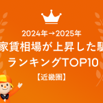 <近畿圏>2024年→2025年 家賃相場が上昇した駅ランキング