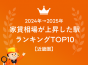 ＜近畿圏＞2024年→2025年 家賃相場が上昇した駅ランキングTOP10