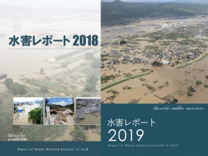 水害レポート表紙　※出典：国土交通省（2018・2019）水害レポート