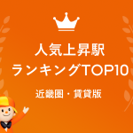 人気上昇駅ランキング　近畿圏