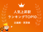 〈近畿圏 賃貸〉2025年 人気上昇駅ランキングTOP10