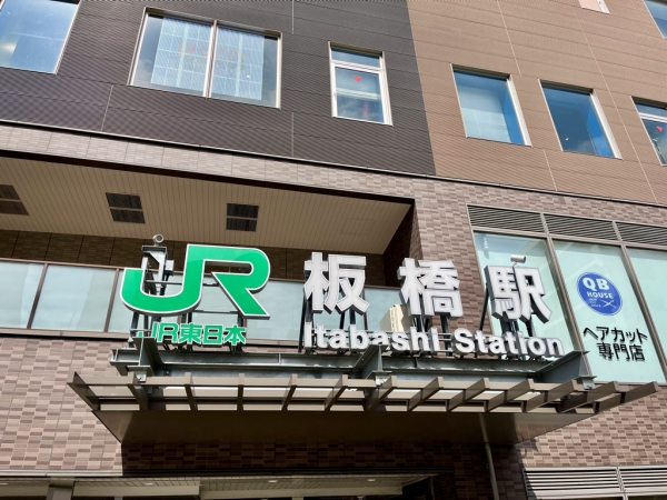 板橋駅　※2025年4月撮影