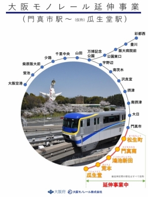 大阪モノレールが延伸し接続することで、門真南や鴻池新田から北摂・万博記念公園・大阪空港方面への移動がスムーズになる（出典：大阪モノレールホームページ）