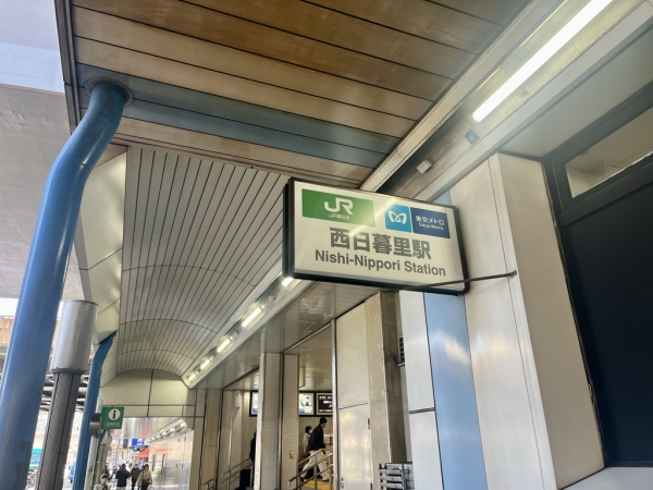 西日暮里駅　※2025年4月撮影