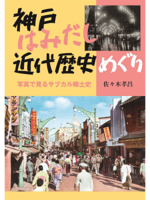 『神戸はみだし近代歴史めぐり～写真で見るサブカル郷土史』（神戸新聞総合出版センター）佐々木孝昌著