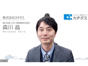 株式会社カチタス 執行役員 CMO 事業戦略本部長 森川氏