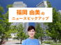 デベロッパーから相次ぐ「新築マンション引渡し遅延」の可能性通知、いま現場で何が起きている？│福岡由美のマンションニュースピックアップ