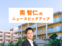 「住まい探しの絶対条件ランキング」から見る賃貸市場の現在地│南智仁の賃貸ニュースピックアップ