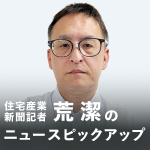 住宅産業新聞記者　荒潔のニュースピックアップ