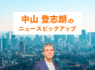 外国人のマンション購入　実態把握を優先し規制はペンディング│中山登志朗のニュースピックアップ