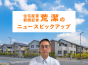 山田工務店、初のリノベ展示場│住宅産業新聞記者 荒潔の一戸建てニュースピックアップ