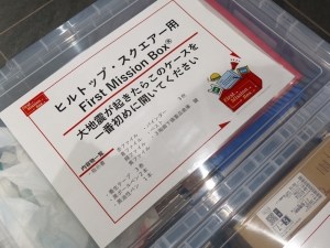 これがファーストミッションボックス。中には指示書が順を追ってファイルされており、その通りに動けば誰でも活動できる（筆者撮影）