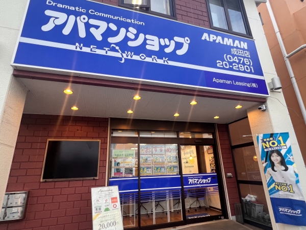 比較的少人数で運営されている、アパマンショップ成田店
