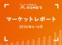 首都圏中古マンションは最高価格更新も都心では下落。今後の不動産市場はどうなる？│LIFULL HOME’Sマーケットレポート 2026年4~6月版