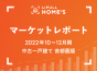 【2022年10～12月期 中古一戸建て 首都圏版】LIFULL HOME’Sマーケットレポート