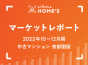 【2022年10～12月期 中古マンション 首都圏版】LIFULL HOME’Sマーケットレポート